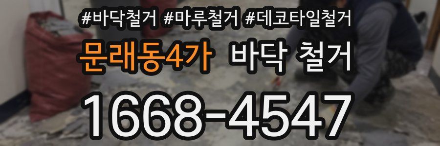 문래동4가 바닥 철거