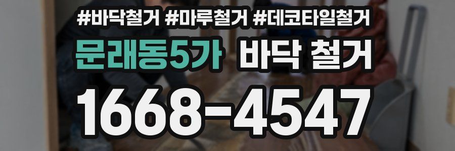 문래동5가 바닥 철거