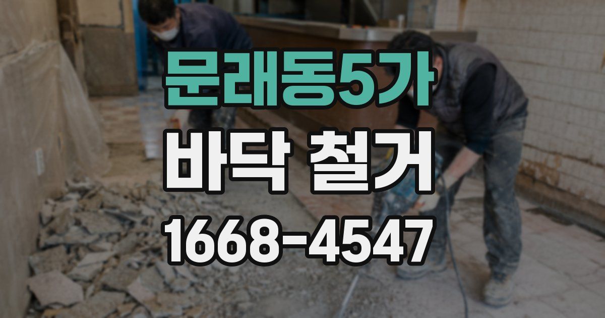 문래동5가 바닥 철거
