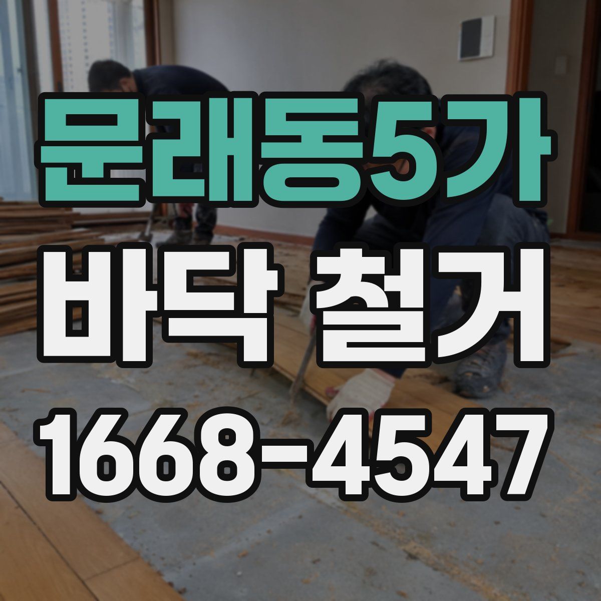 문래동5가 바닥 철거