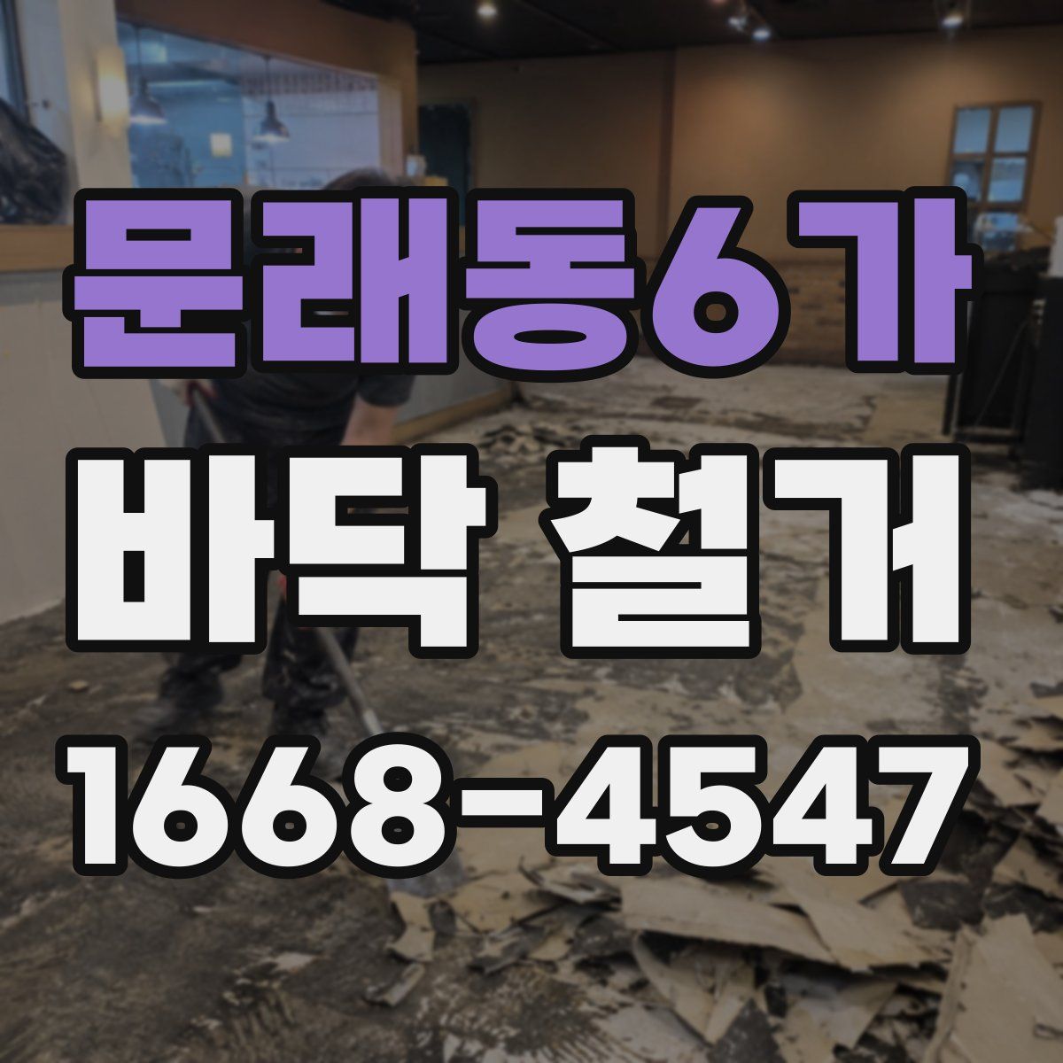 문래동6가 바닥 철거