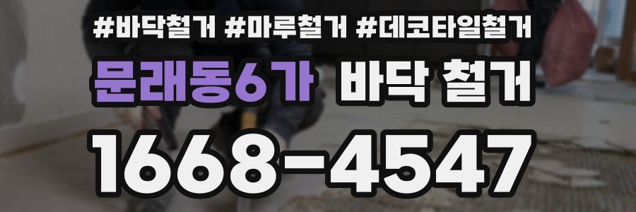 문래동6가 바닥 철거