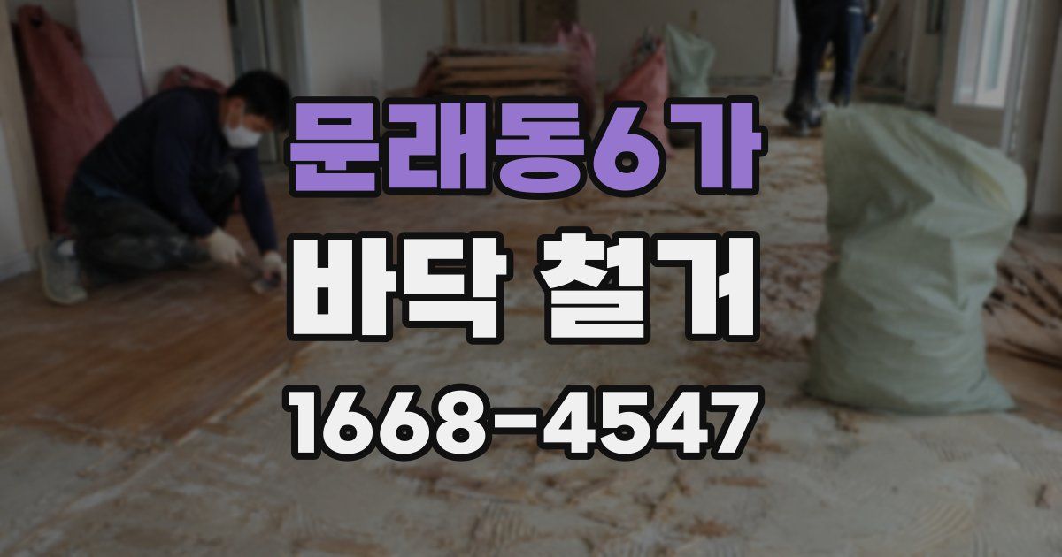 문래동6가 바닥 철거