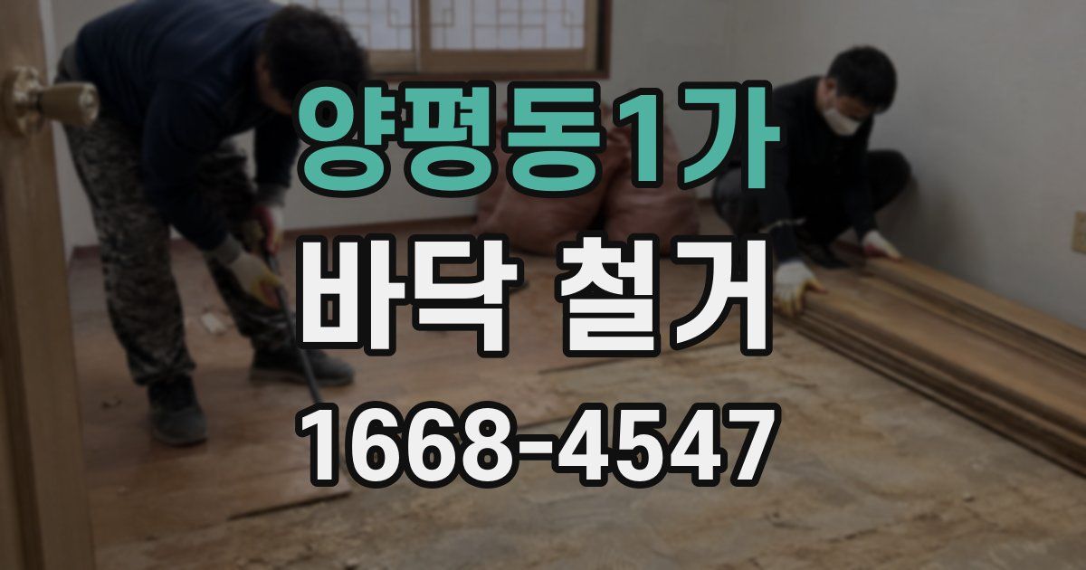 양평동1가 바닥 철거
