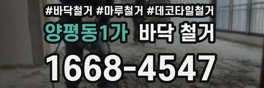 양평동1가 바닥 철거