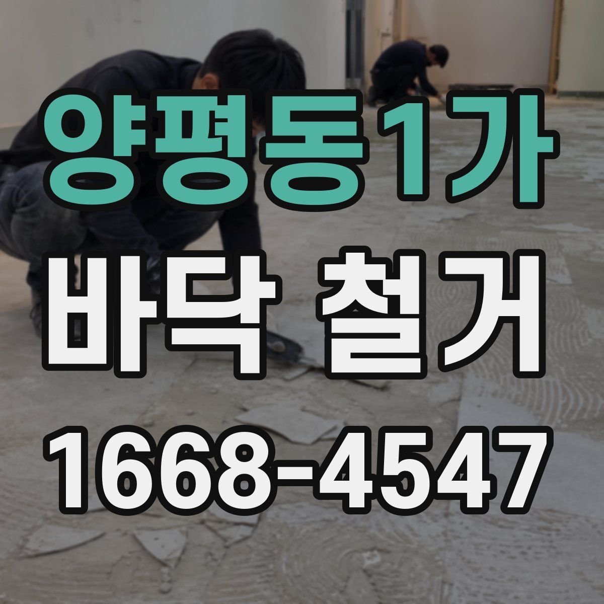 양평동1가 바닥 철거