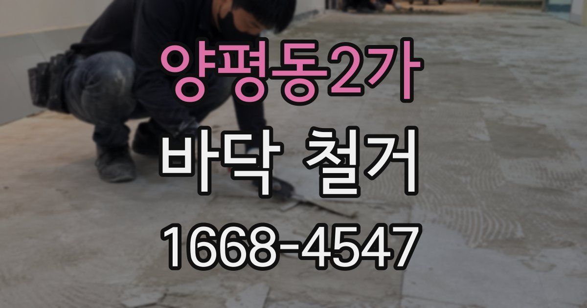 양평동2가 바닥 철거
