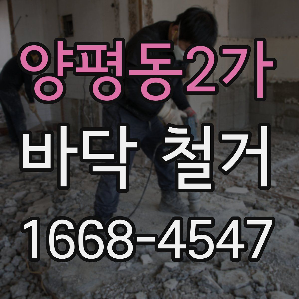 양평동2가 바닥 철거