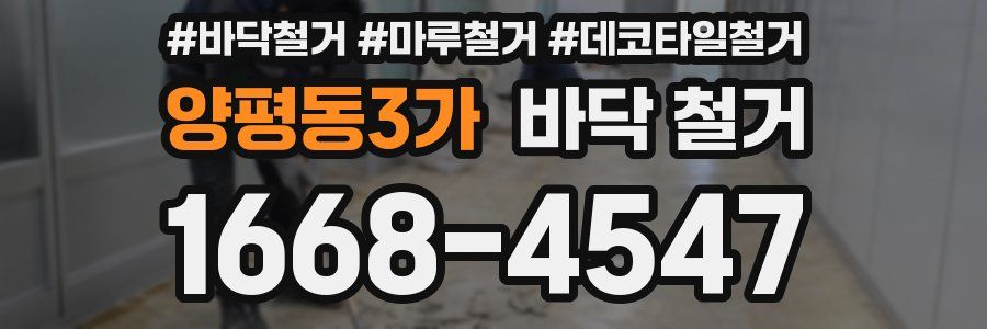 양평동3가 바닥 철거