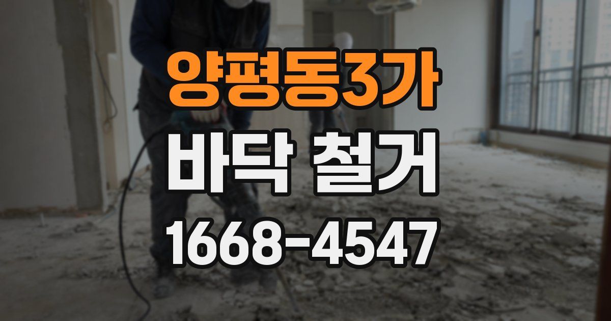 양평동3가 바닥 철거
