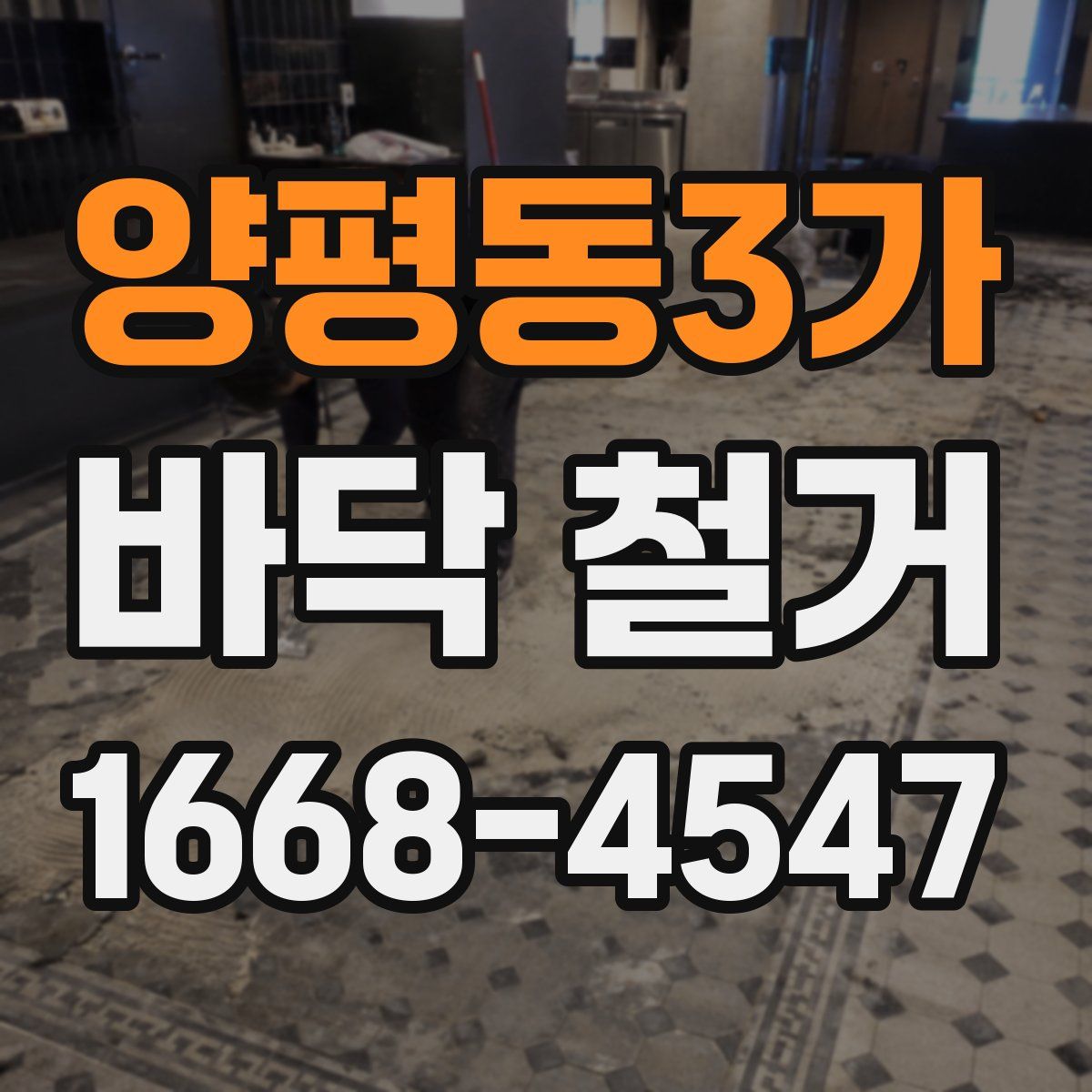양평동3가 바닥 철거