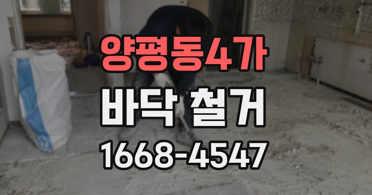 양평동4가 바닥 철거