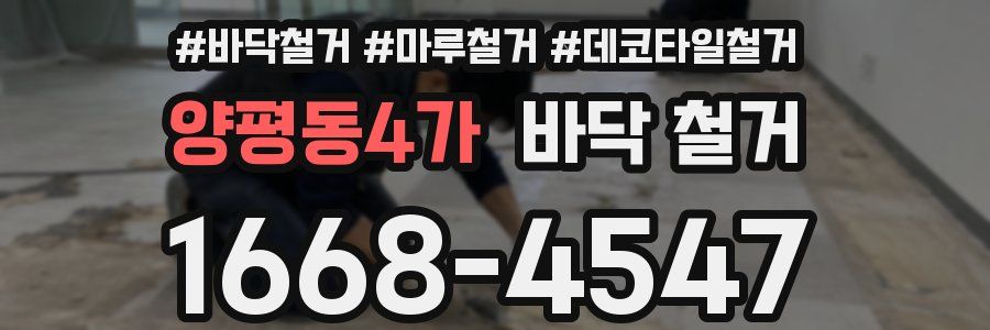양평동4가 바닥 철거
