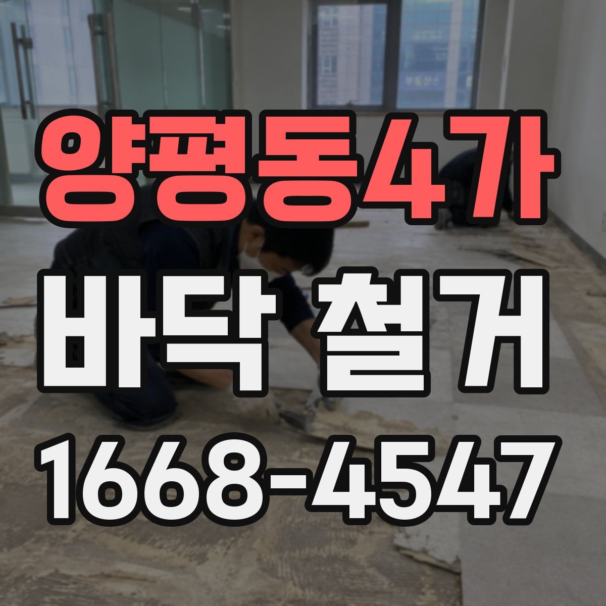 양평동4가 바닥 철거