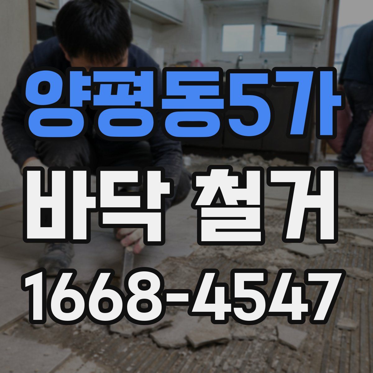 양평동5가 바닥 철거