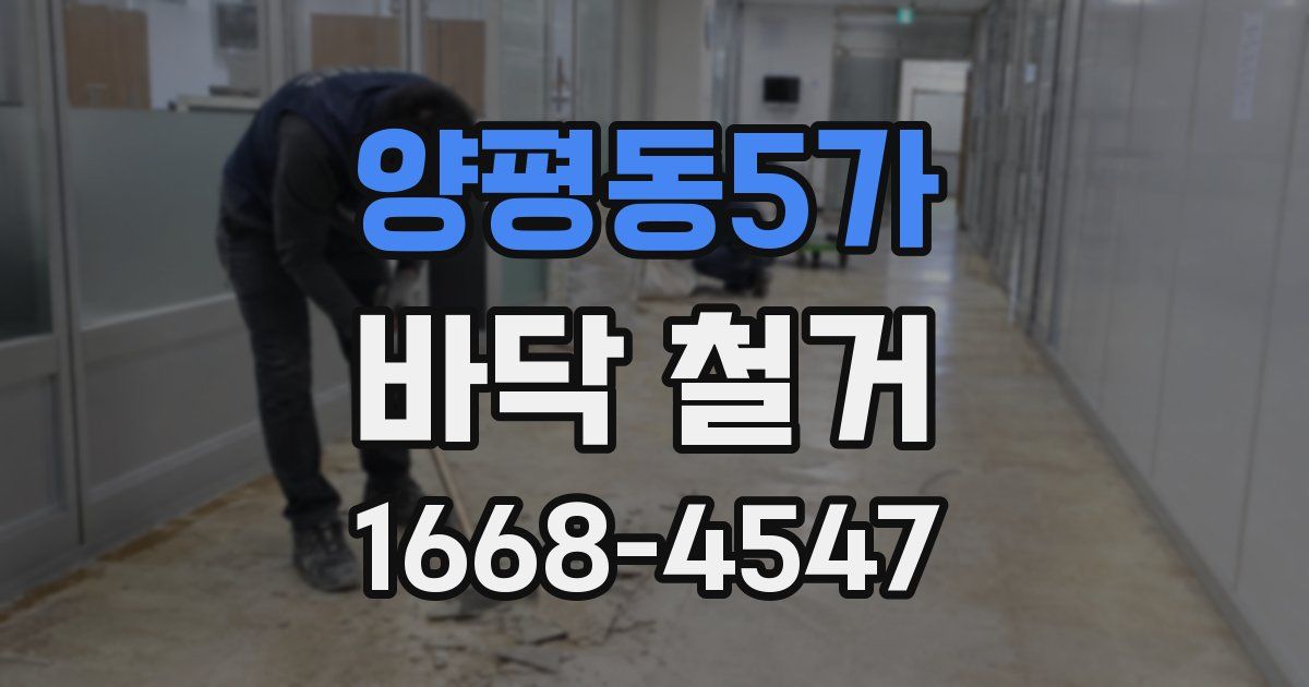 양평동5가 바닥 철거