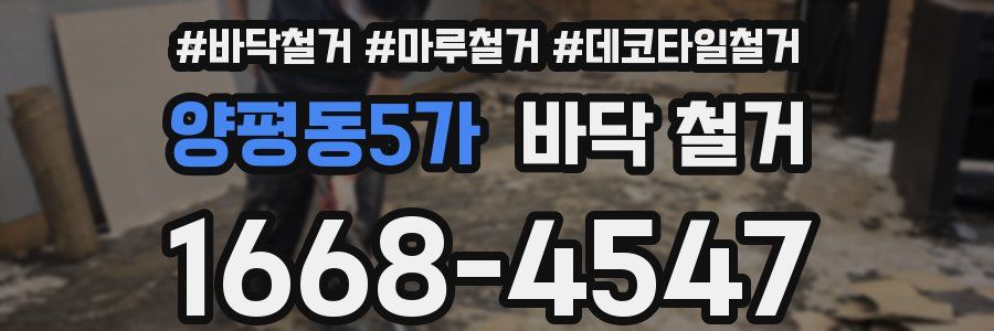 양평동5가 바닥 철거
