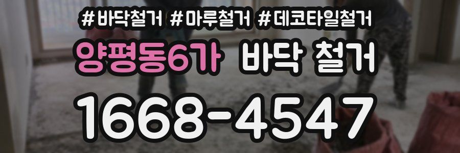 양평동6가 바닥 철거
