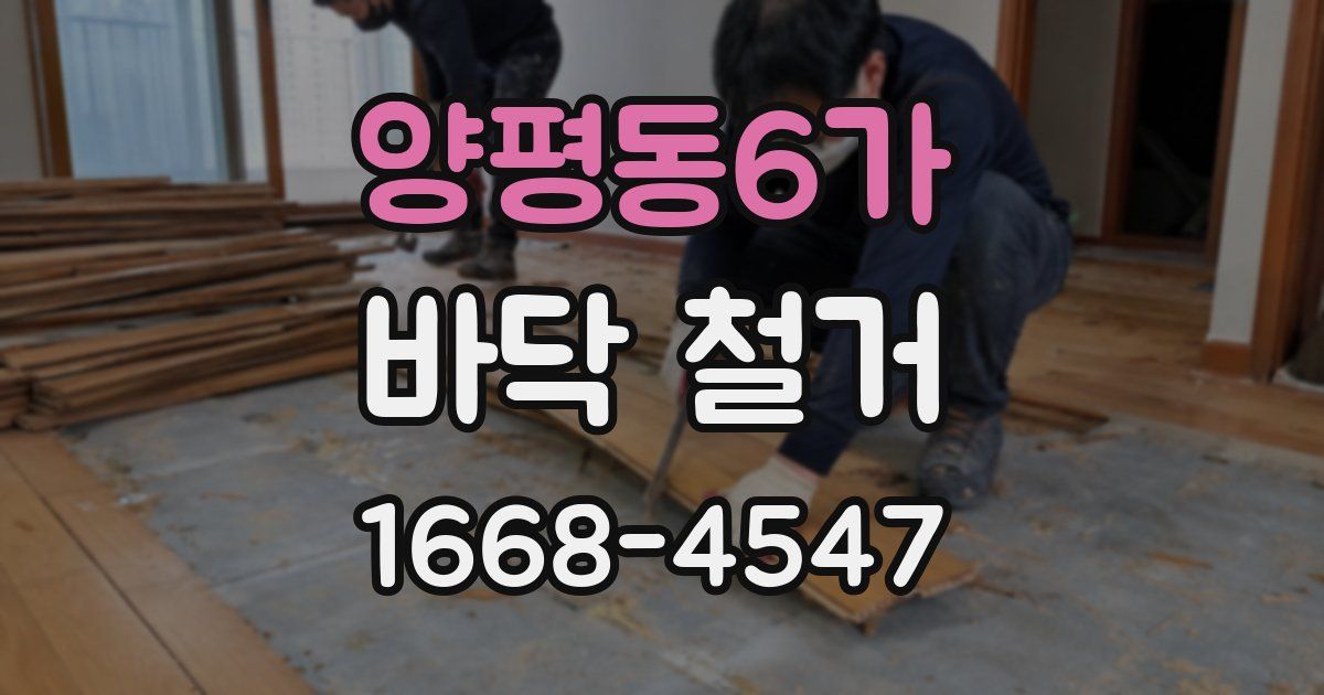 양평동6가 바닥 철거