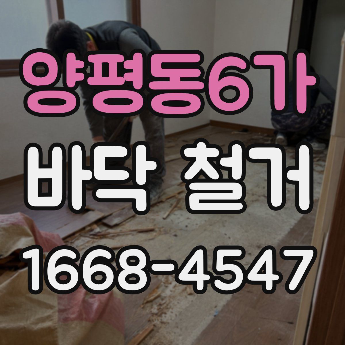 양평동6가 바닥 철거