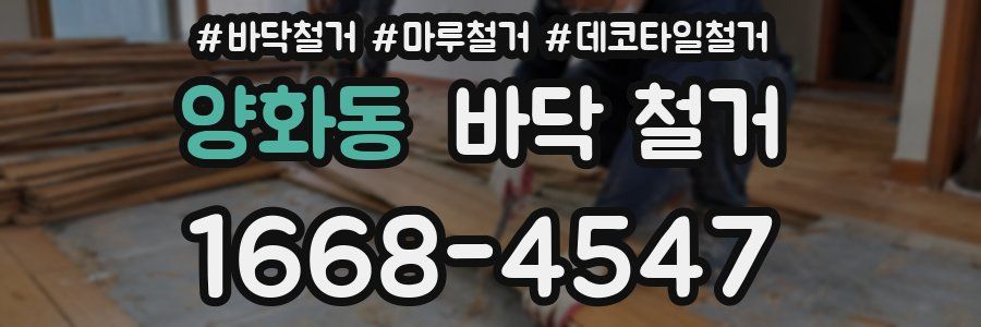 양화동 바닥 철거