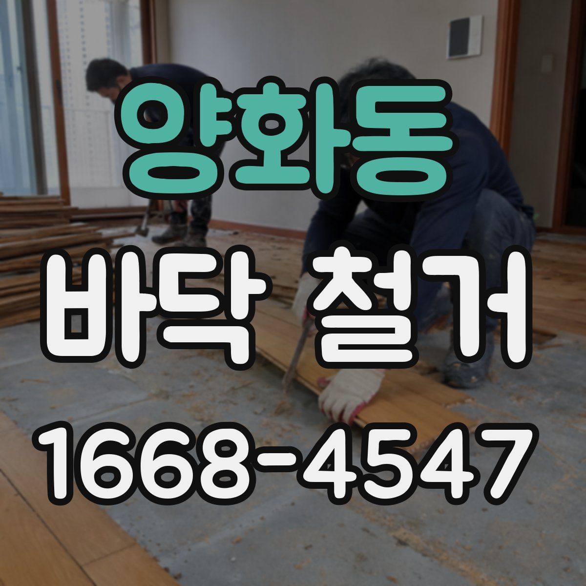 양화동 바닥 철거