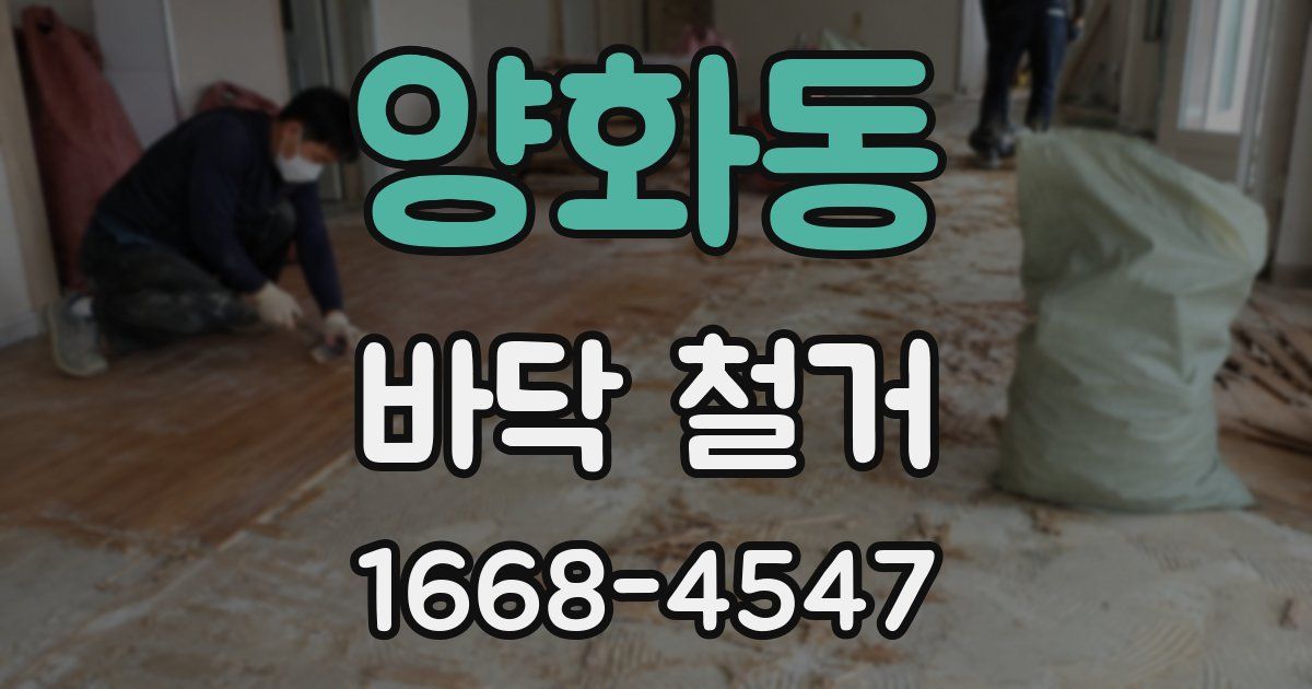 양화동 바닥 철거
