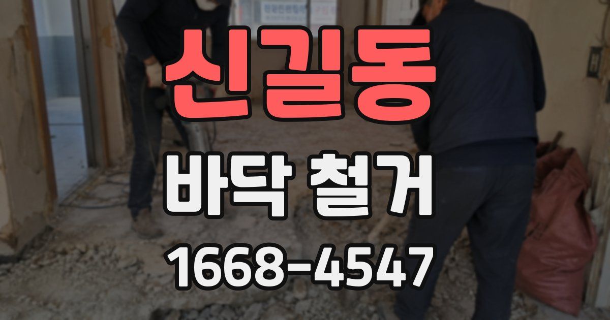 신길동 바닥 철거