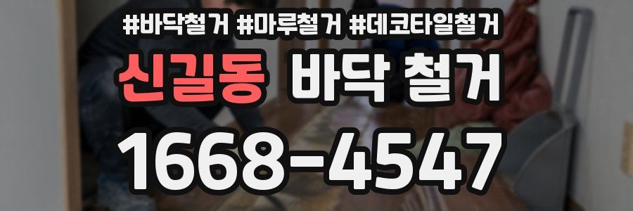 신길동 바닥 철거