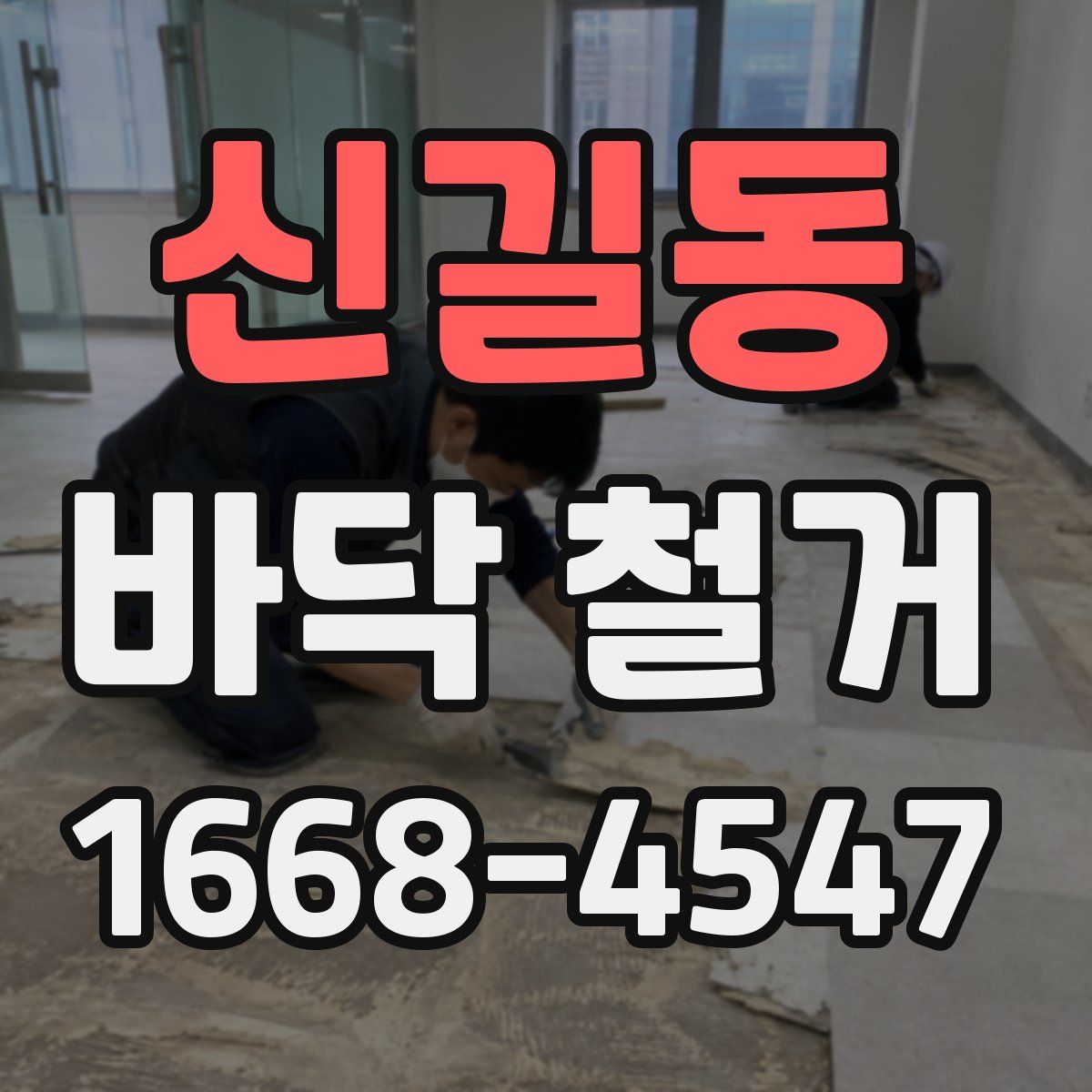 신길동 바닥 철거