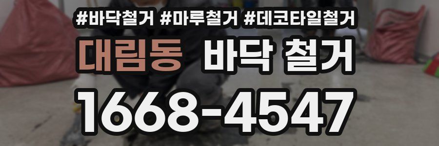 대림동 바닥 철거
