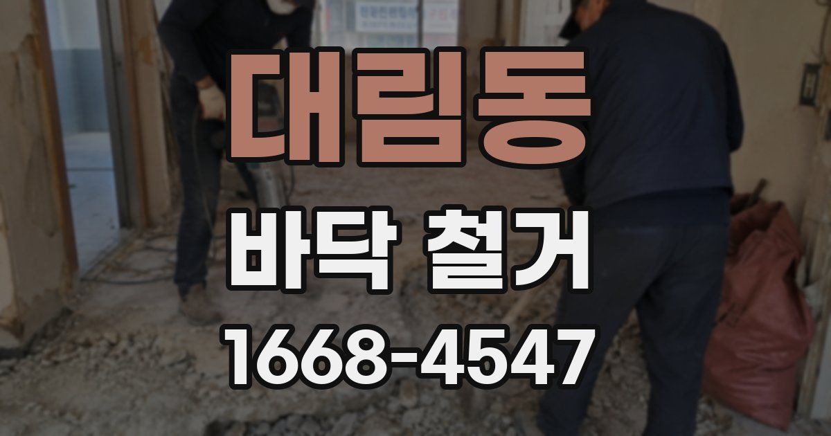 대림동 바닥 철거