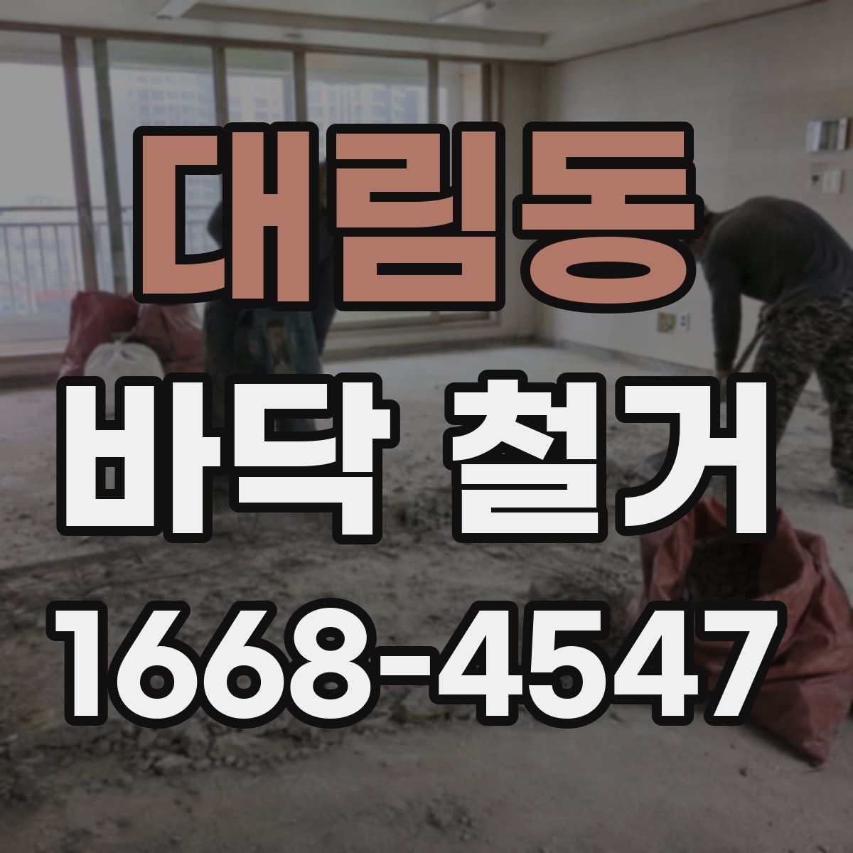 대림동 바닥 철거