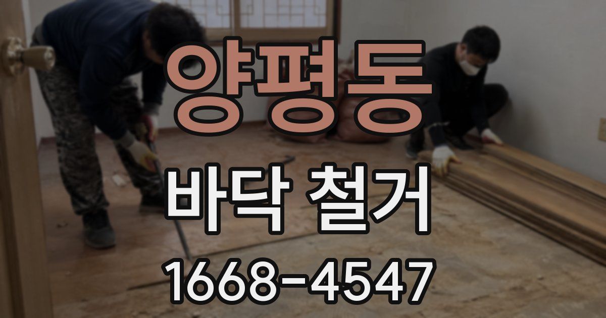 양평동 바닥 철거