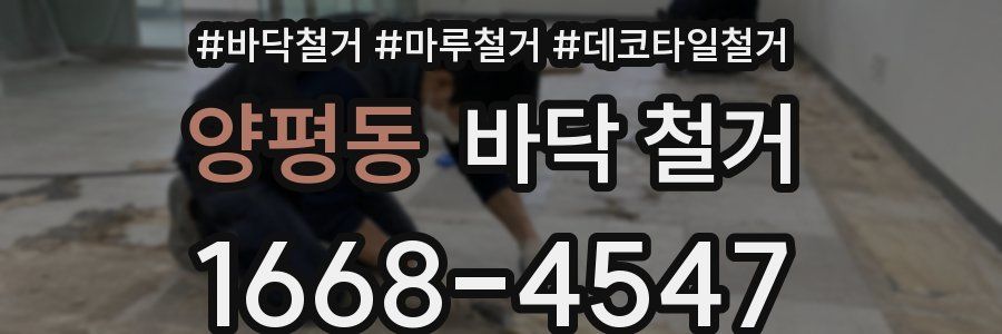 양평동 바닥 철거