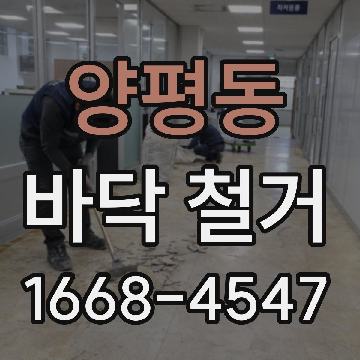 양평동 바닥 철거