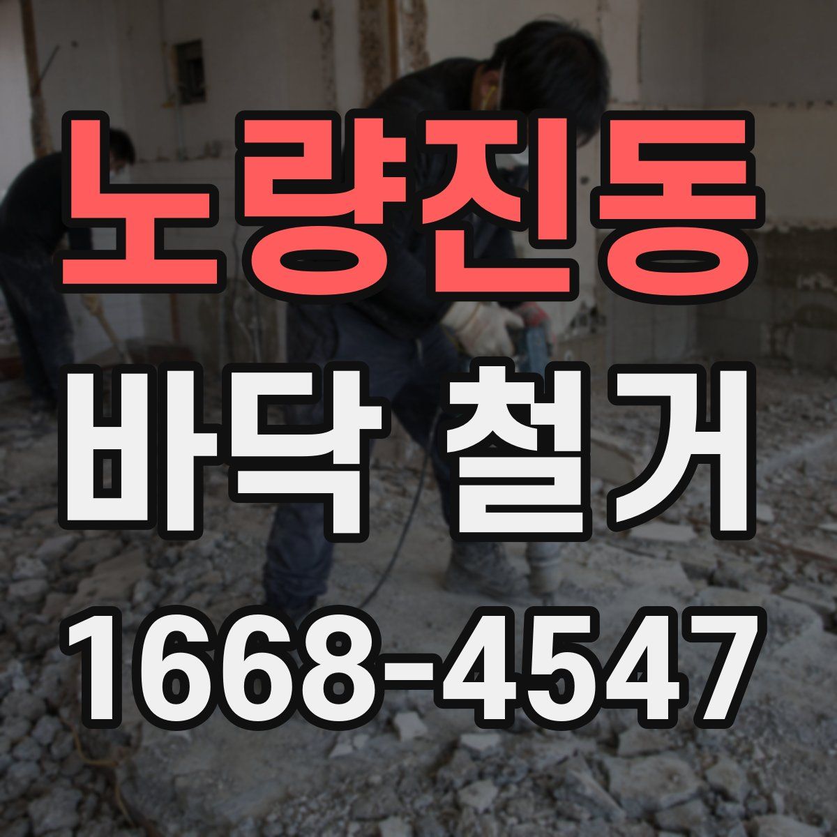 노량진동 바닥 철거