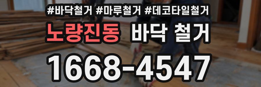 노량진동 바닥 철거