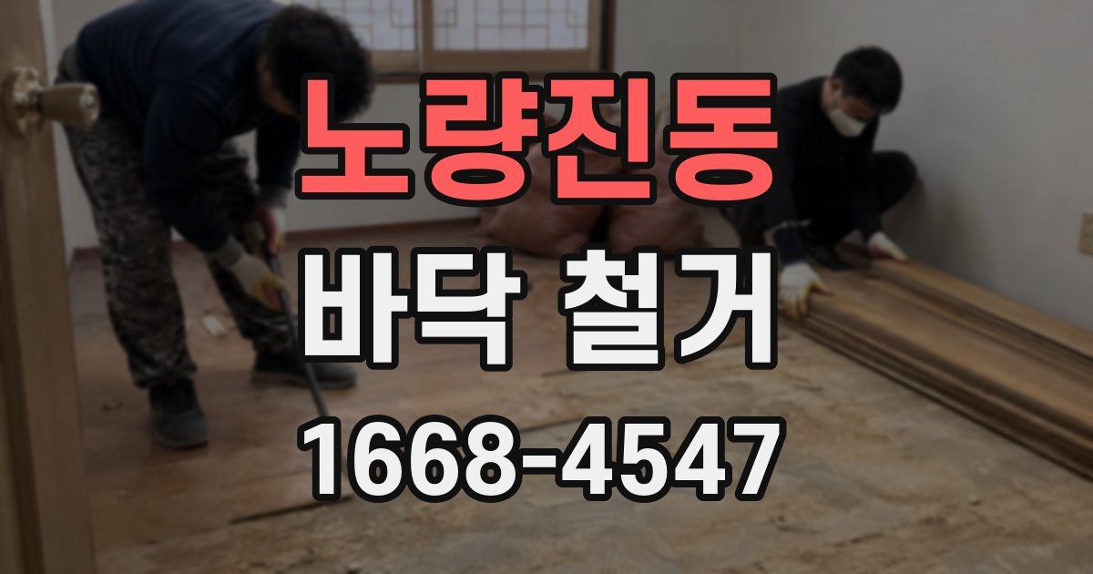 노량진동 바닥 철거
