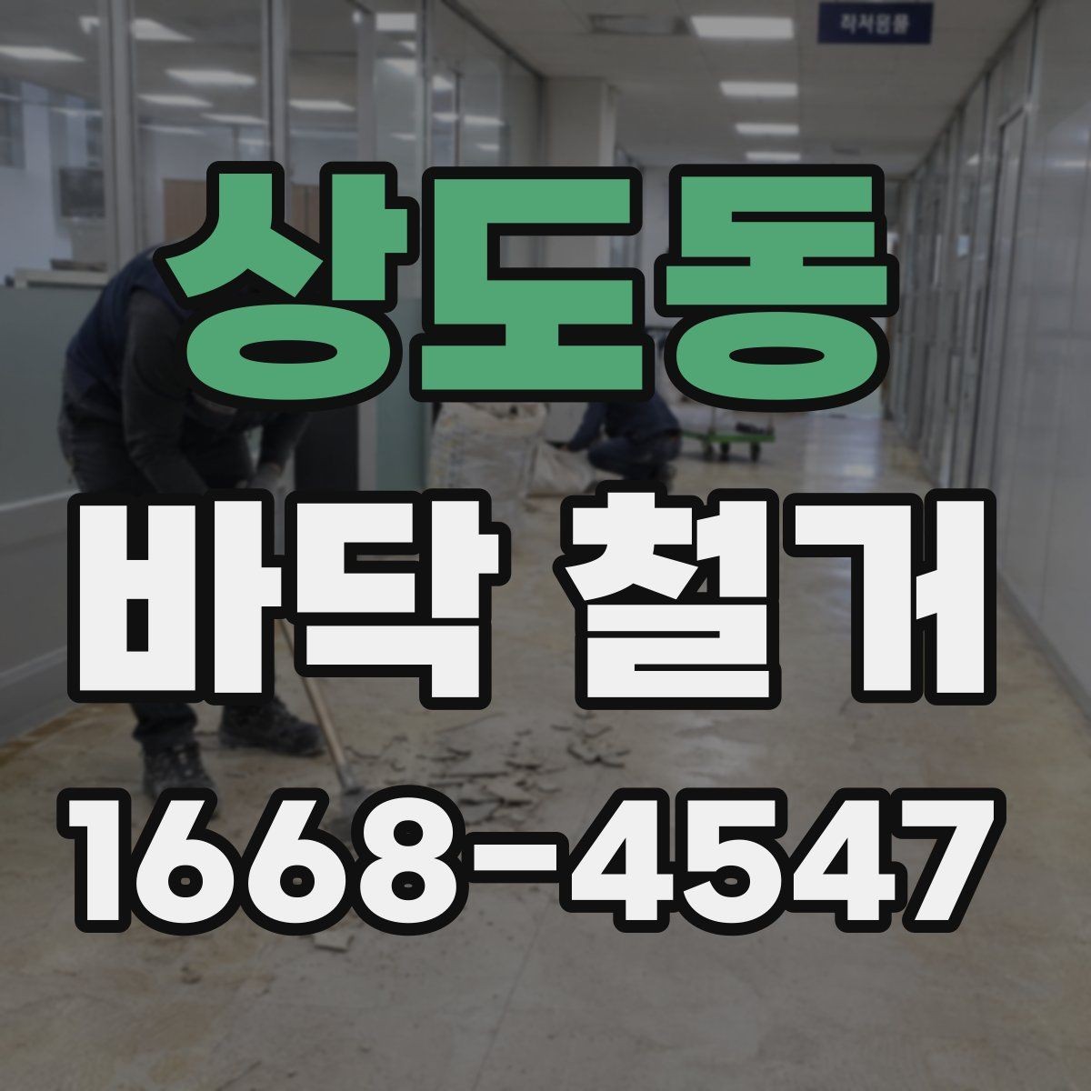 상도동 바닥 철거 후 바닥 재시공 전 점검 목록
