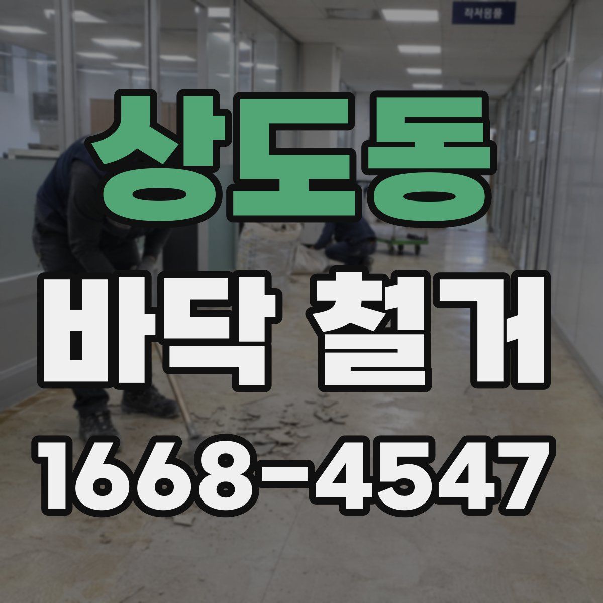 상도동 바닥 철거