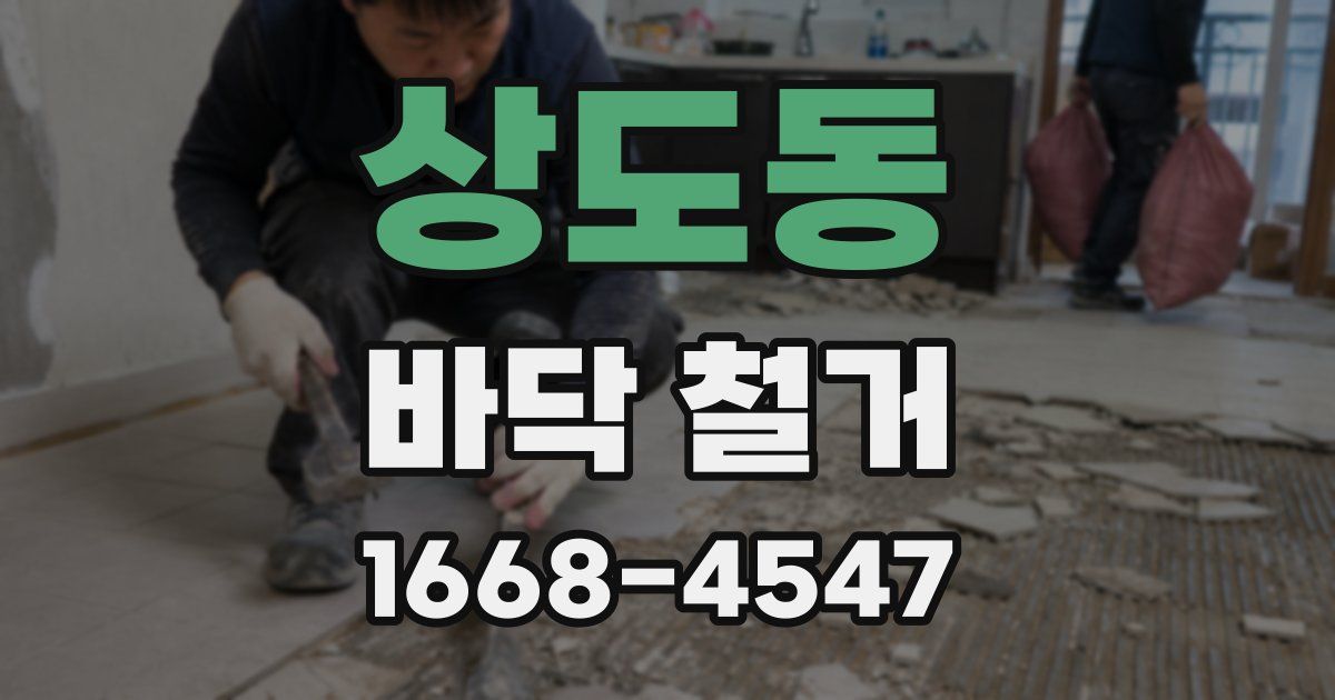 상도동 바닥 철거