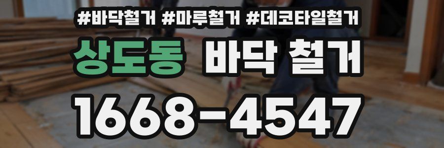 상도동 바닥 철거