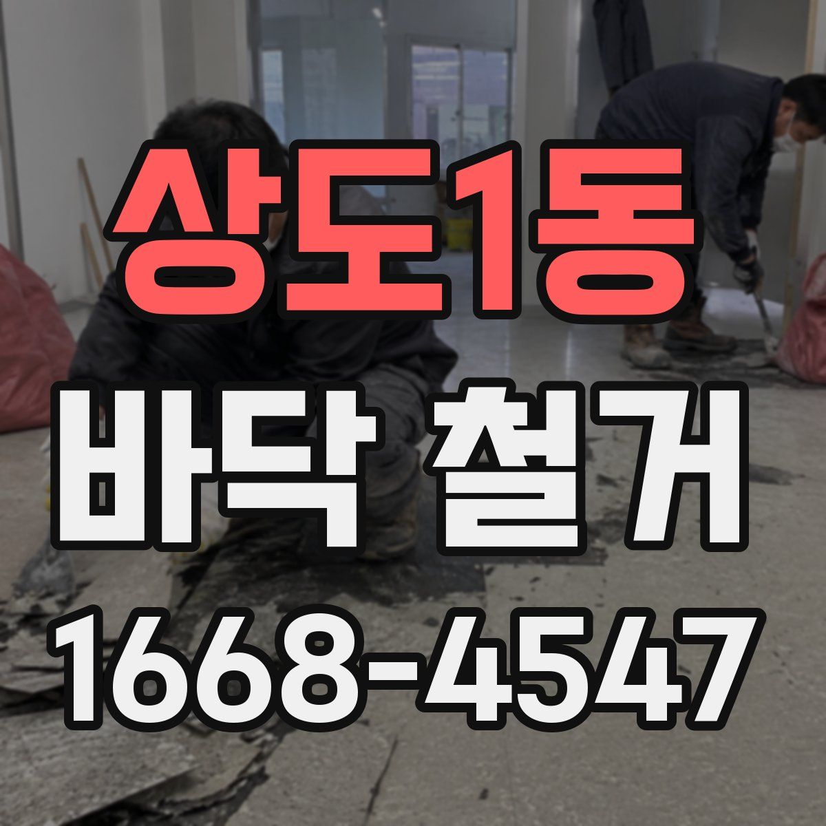 상도1동 바닥 철거