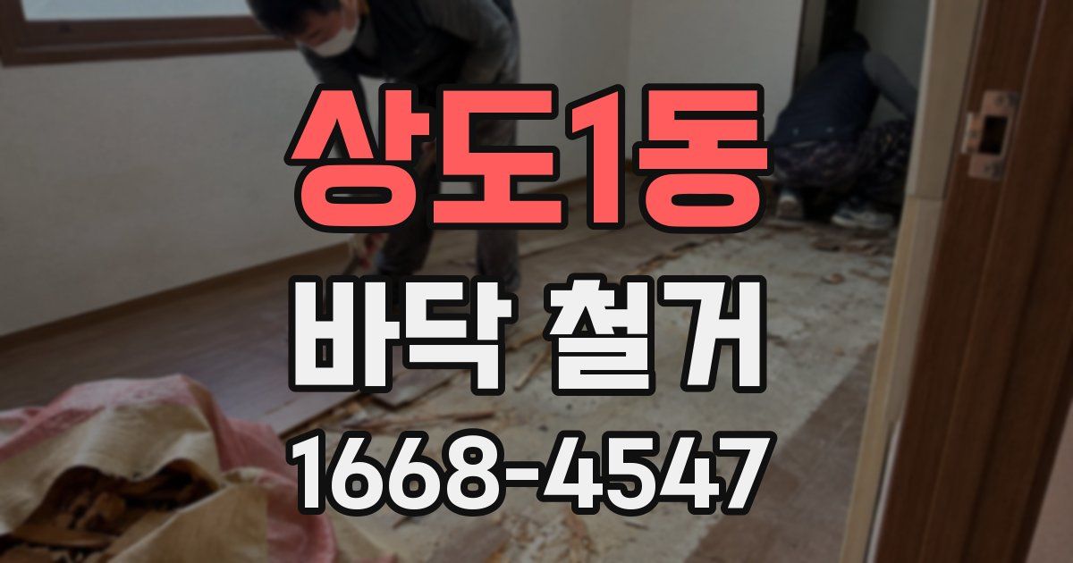상도1동 바닥 철거