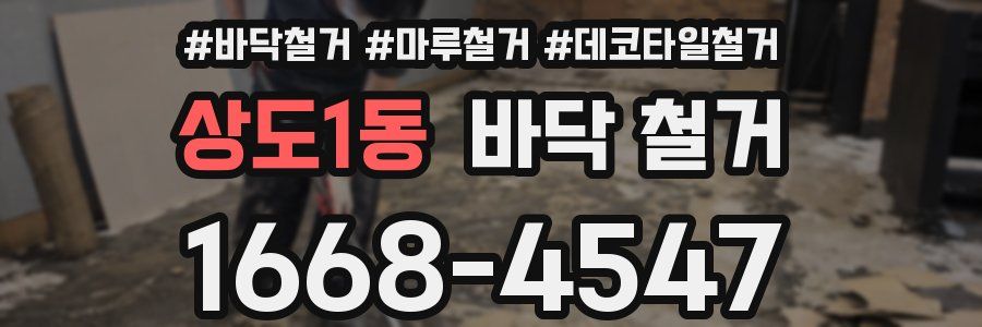 상도1동 바닥 철거