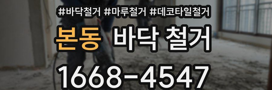 본동 바닥 철거