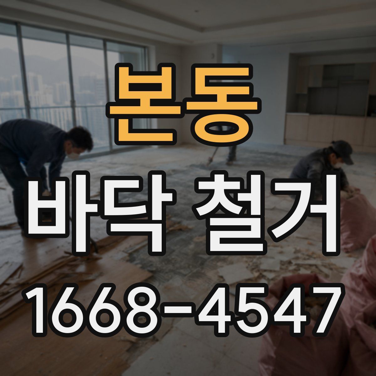 본동 바닥 철거