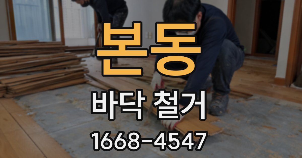 본동 바닥 철거