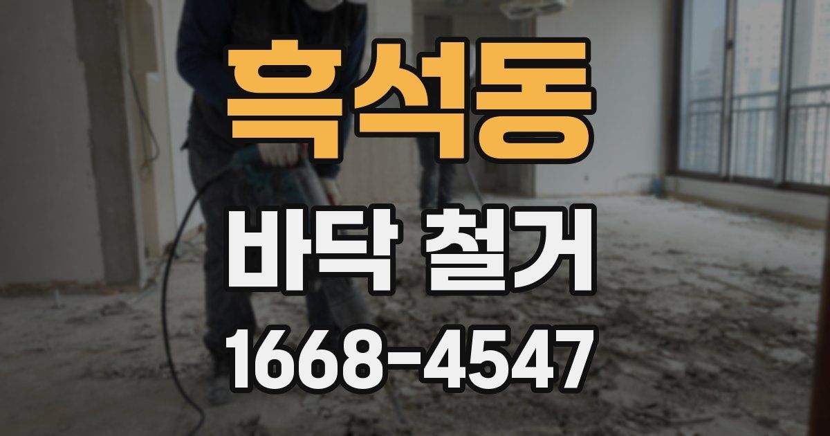 흑석동 바닥 철거